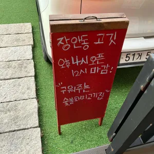 고깃 리뷰 사진