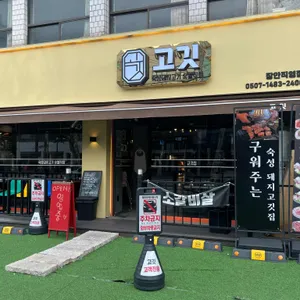 고깃 리뷰 사진