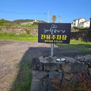 애월리에 리뷰 사진