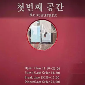 첫번째공간 리뷰 사진