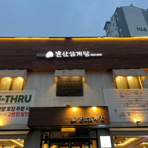 발산삼계탕 리뷰 사진