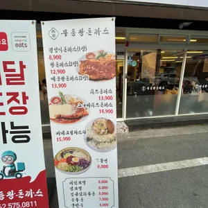 무등왕돈까스 리뷰 사진