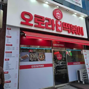 오로라 즉석떡볶이 리뷰 사진
