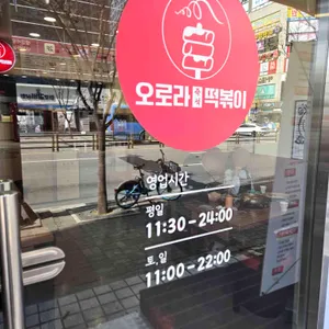 오로라 즉석떡볶이 리뷰 사진