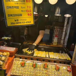 삼춘네전복김밥 사진