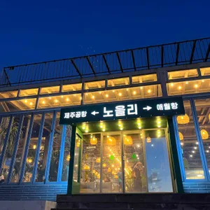 노을리 리뷰 사진