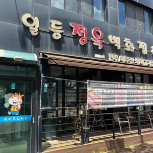 일등정육백화점 리뷰 사진