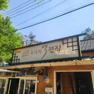 역전집 리뷰 사진