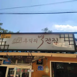 역전집 리뷰 사진