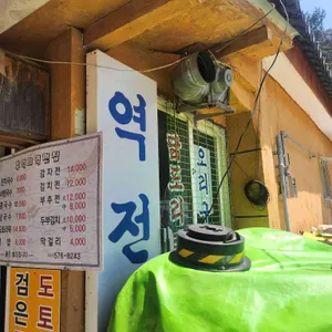 역전집 리뷰 사진
