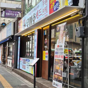 무야호랜드 리뷰 사진