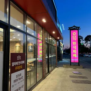 알마께한식뷔페 리뷰 사진