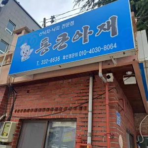 통큰아재 리뷰 사진