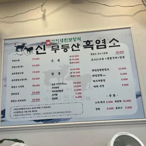 신무등산흑염소 리뷰 사진
