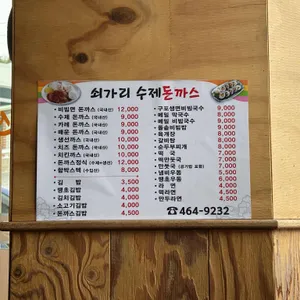 쇠가리수제돈까스 리뷰 사진