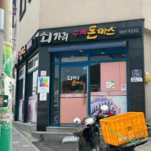 쇠가리수제돈까스 리뷰 사진