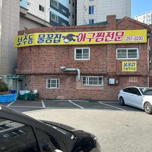 물꽁식당 리뷰 사진