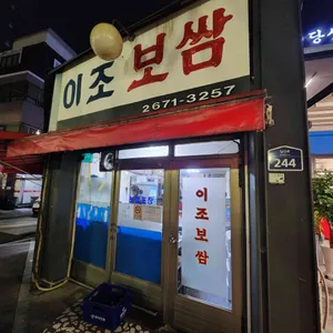 이조보쌈 리뷰 사진