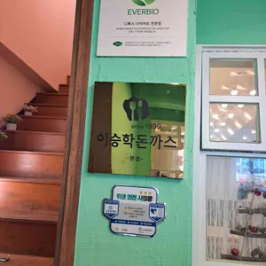 이승학돈까스 리뷰 사진
