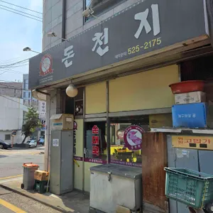 돈천지 리뷰 사진