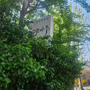 갯마을 한강로점 리뷰 사진