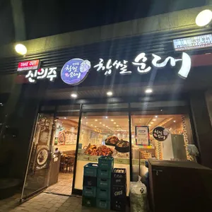 신의주찹쌀순대 리뷰 사진