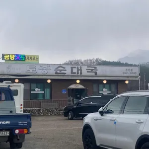 토종순대국 리뷰 사진