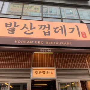 발산껍데기 리뷰 사진