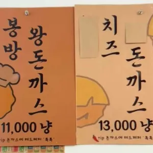 봉방돈까스 리뷰 사진