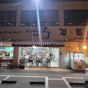 김토닭 리뷰 사진