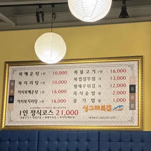 싱그레복집 리뷰 사진