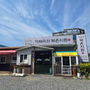 박혜숙의 묵은지찜 리뷰 사진
