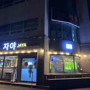 자야 리뷰 사진
