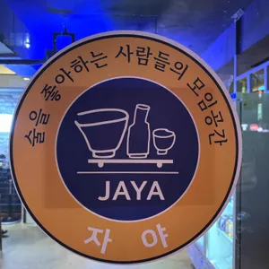 자야 리뷰 사진