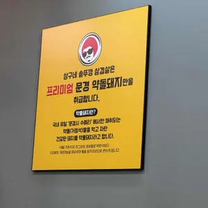 상구네솥뚜껑삼겹살 리뷰 사진