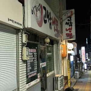 이가네고쌈냉면 사진