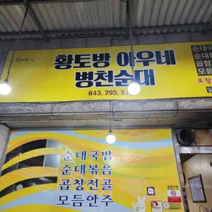 병천황토방순대 리뷰 사진