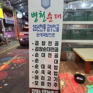 병천황토방순대 리뷰 사진