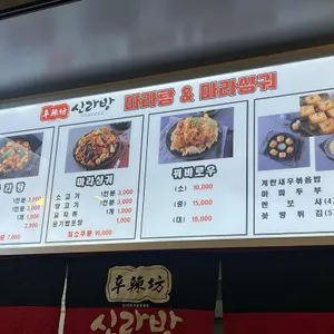 신라방 마라탕 리뷰 사진