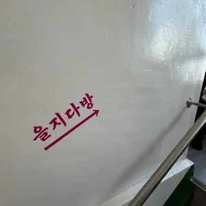 을지다방 리뷰 사진