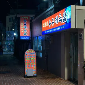 덕화네 수구레국밥 리뷰 사진