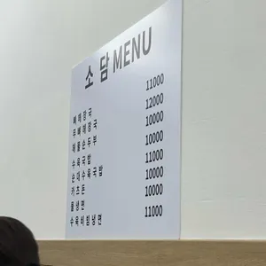 소담 리뷰 사진