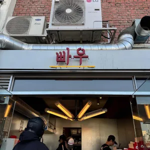 빠우 리뷰 사진