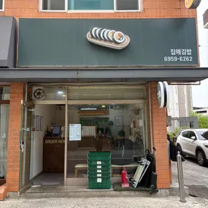 집애김밥 리뷰 사진