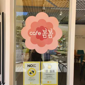 카페봄봄 리뷰 사진