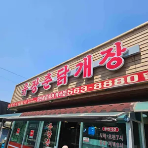 유장춘닭개장 리뷰 사진