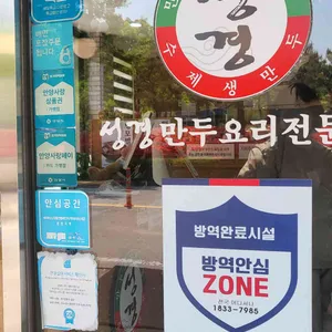 성경만두요리전문점 리뷰 사진