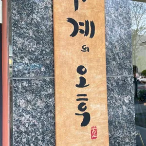 사계의오후 리뷰 사진
