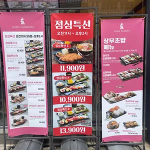 상무초밥 리뷰 사진