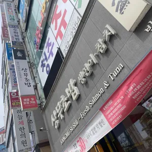 상무초밥 리뷰 사진